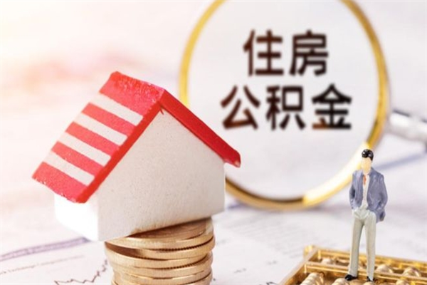 郯城公积金怎么才算满6个月（住房公积金满6个月怎么算）